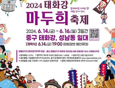 태화강 마두희 축제