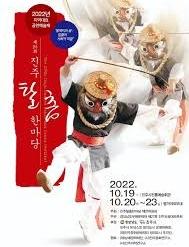 진주탈춤한마당
