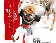 진주탈춤한마당