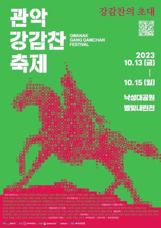 2023 관악강감찬축제