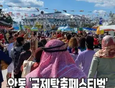 안동탈춤축제