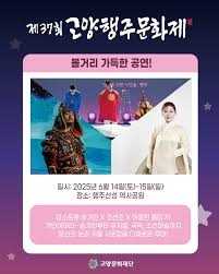 제37회 고양행주문화제