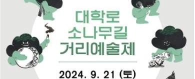 2025 대학로 소나무길 거리예술제