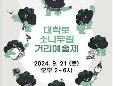 2025 대학로 소나무길 거리예술제