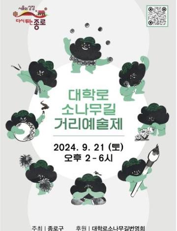 2025 대학로 소나무길 거리예술제
