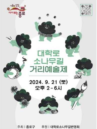 2025 대학로 소나무길 거리예술제