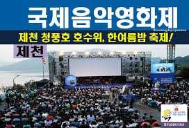 제천국제음악영화제