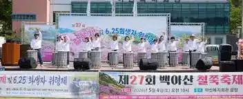 제29회 백아산 철쭉제 및 6.25 희생자 위령제