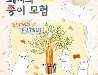 어린이박물관 개관 기념 국제교류전 <볼 빨간 돼지의 종이 모험>