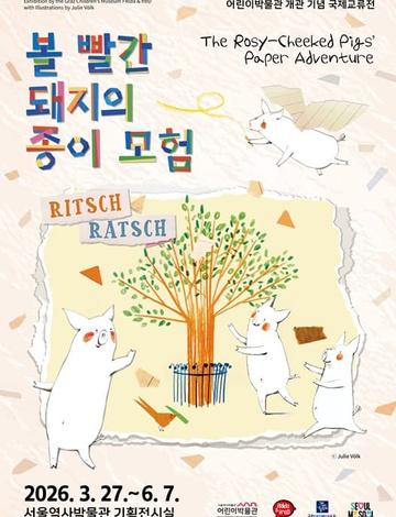 어린이박물관 개관 기념 국제교류전 <  볼 빨간 돼지의 종이 모험>