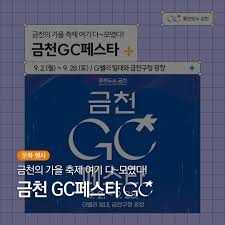 금천GC페스타