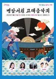 고택음악회