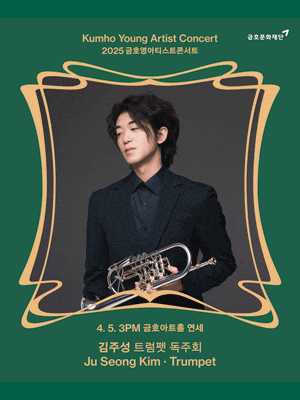 금호영아티스트콘서트, 김주성 트럼펫 독주회