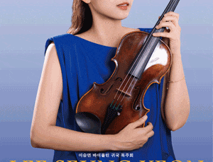 이승연 바이올린 귀국 독주회