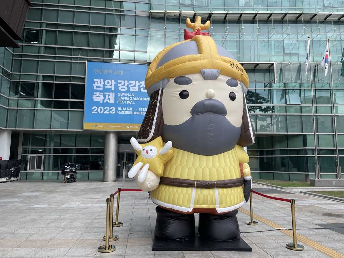 2023 관악강감찬축제