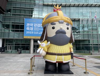2023 관악강감찬축제