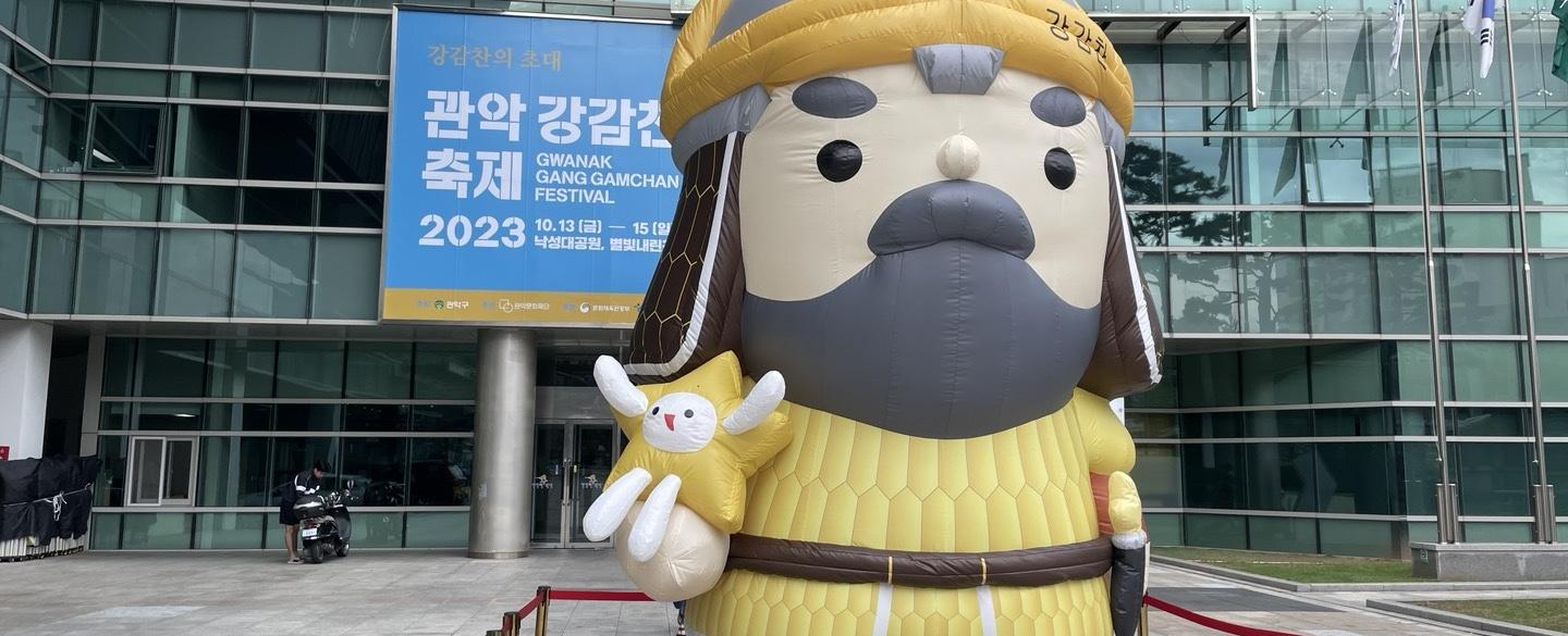 2023 관악강감찬축제
