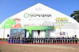 진주국제농식품박람회