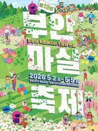 2026년 제13회 부안마실축제