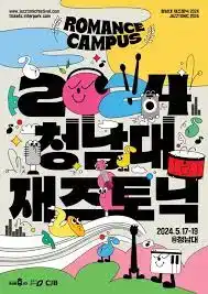 청남대 재즈토닉 페스티벌