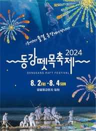 영월동강뗏목축제