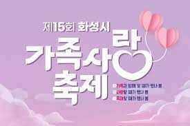 제16회 화성시 가족사랑축제