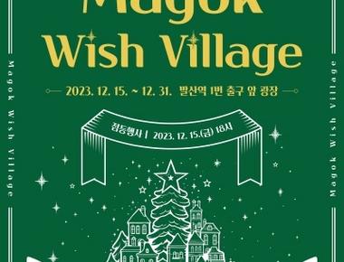 마곡위시빌리지