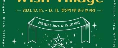 마곡위시빌리지