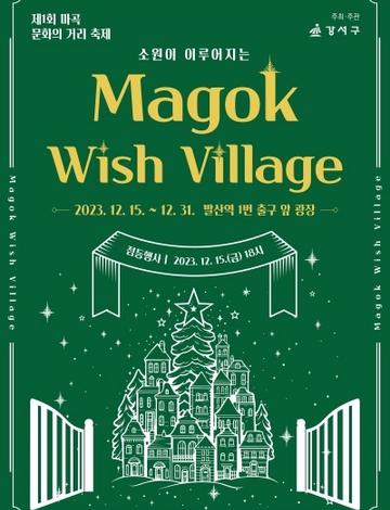 마곡위시빌리지