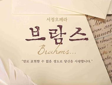 ACC 수요극장, 브람스