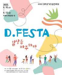 2025 D.FESTA 대학로 거리공연축제