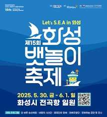 제15회 화성 뱃놀이 축제