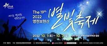 영천보현산별빛축제