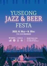 유성 재즈&맥주 페스타