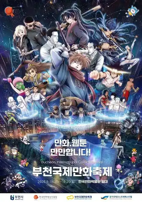 부천국제만화제