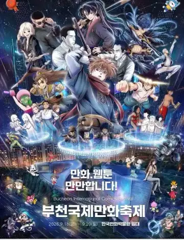 부천국제만화제