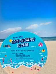 삼척해(海)랑영화제