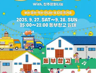 동부창고페스타