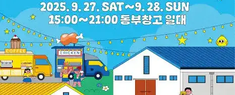 동부창고페스타