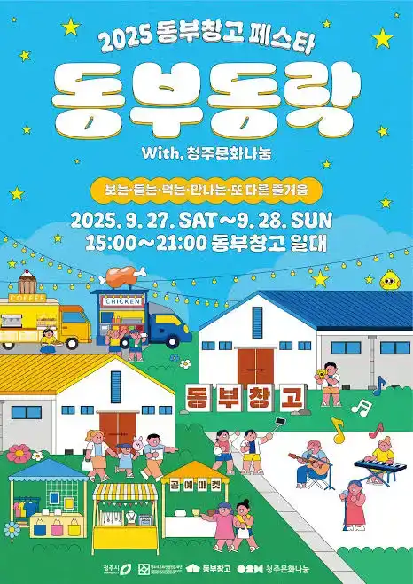 동부창고페스타