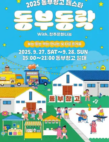 동부창고페스타