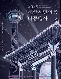 부산시민의종 타종식