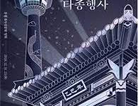 부산시민의종 타종식