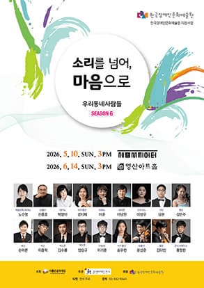 우리동네사람들 시즌6 “소리를 넘어, 마음으로”