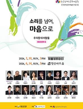 우리동네사람들 시즌6 &ldquo;소리를 넘어, 마음으로&rdquo;