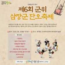 군위 삼장군단오축제