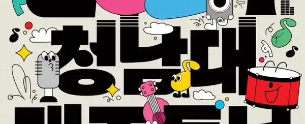 청남대 재즈토닉 페스티벌