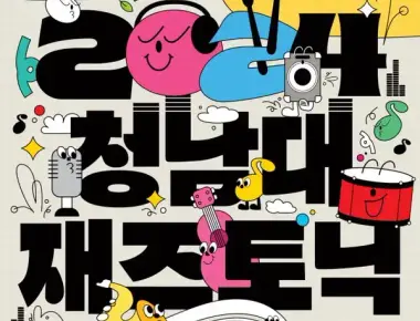 청남대 재즈토닉 페스티벌