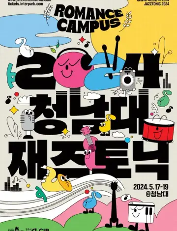 청남대 재즈토닉 페스티벌