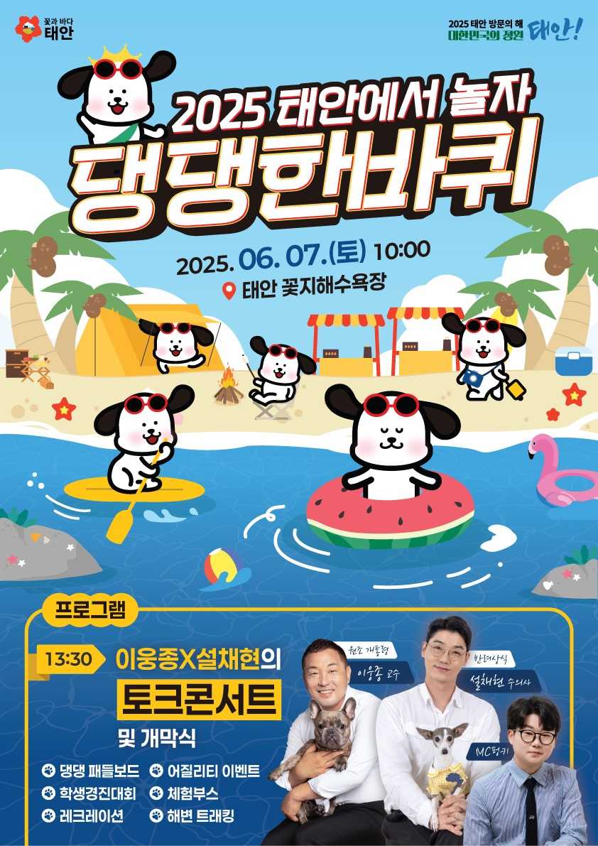 태안 반려동물 해변운동회